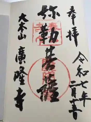 廣隆寺の御朱印 2025年02月