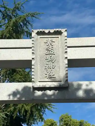 素盞嗚神社(兵庫県)