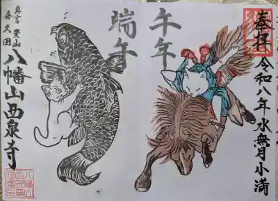 西泉寺の御朱印