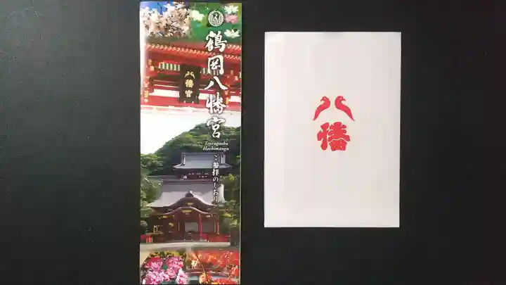 鶴岡八幡宮の授与品その他