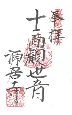 第 ２番札所　珠琳山 源居寺