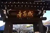 感通寺(東京都)