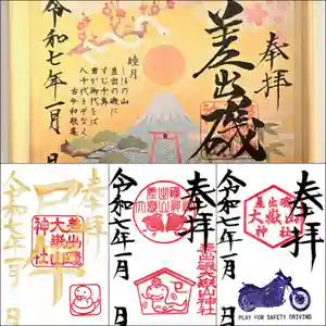 差出磯大嶽山神社 仕事と健康と厄よけの神さま(山梨県) 2025年01月01日(水)〜(2024年12月31日(火) 17時44分25秒投稿)