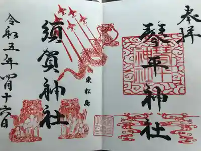 琴平神社の御朱印