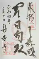 妙音寺の御朱印