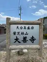 大善寺(滋賀県)