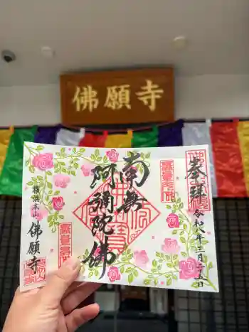 佛願寺 横浜本山の御朱印 2026年03月