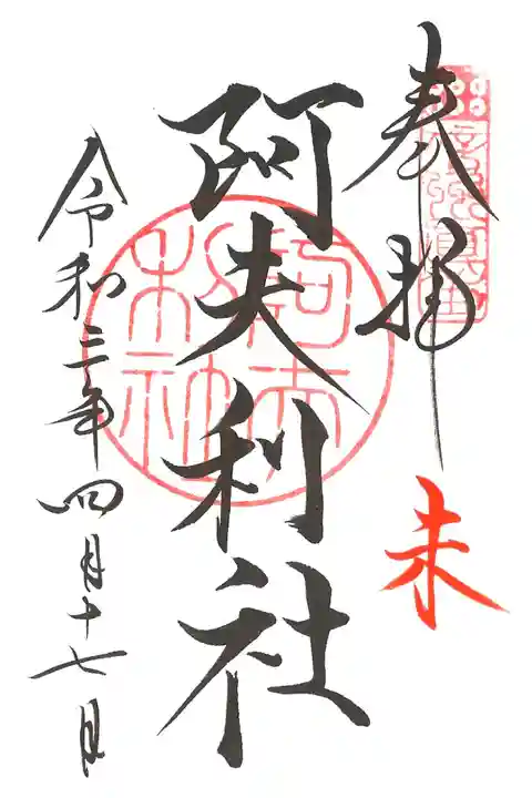 ご縁日参り・未(阿夫利社)