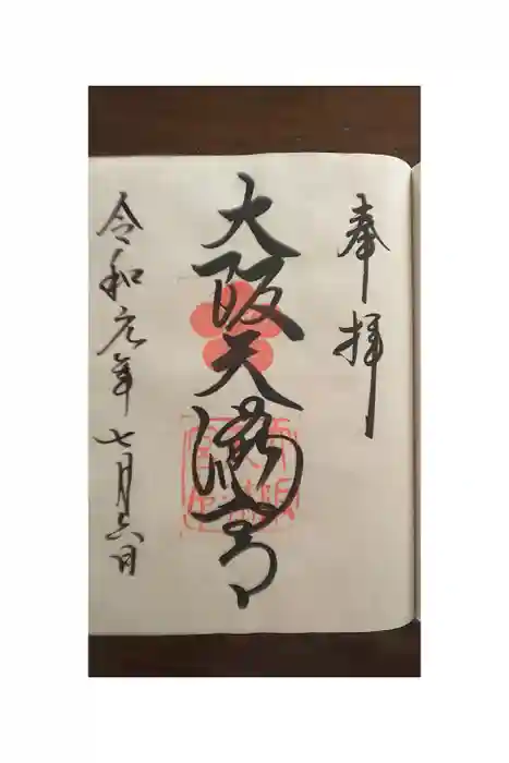 大阪天満宮の御朱印帳