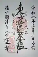宗蓮寺の御朱印
