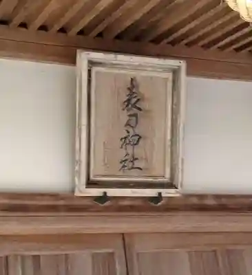 表刀神社(宮城県)