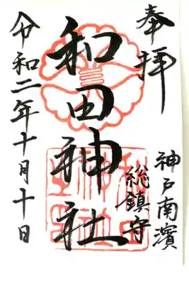 ご親切な対応で直筆頂きました。
御朱印集めの記念すべき第一号御朱印。
ご縁に多謝。