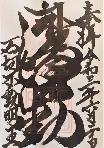 石切不動明王の御朱印