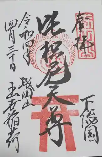 成田山新勝寺の御朱印