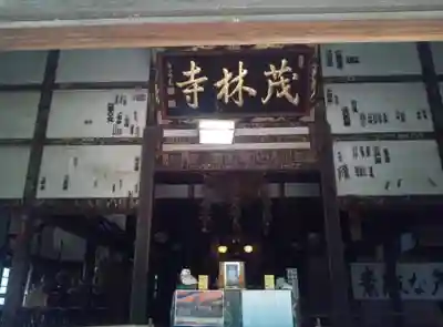茂林寺のその他建物