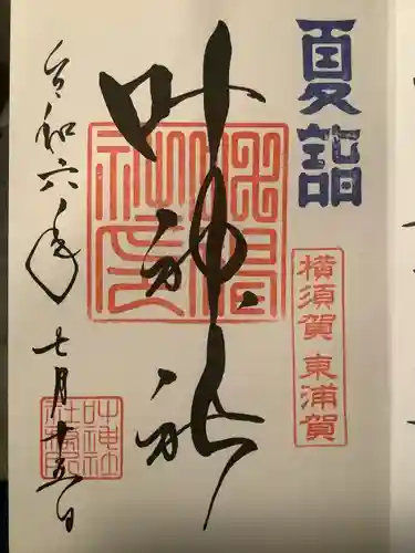 叶神社（東叶神社）(神奈川県)