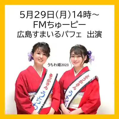 とうかさん圓隆寺(広島県)