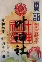 叶神社 (西叶神社)(神奈川県)