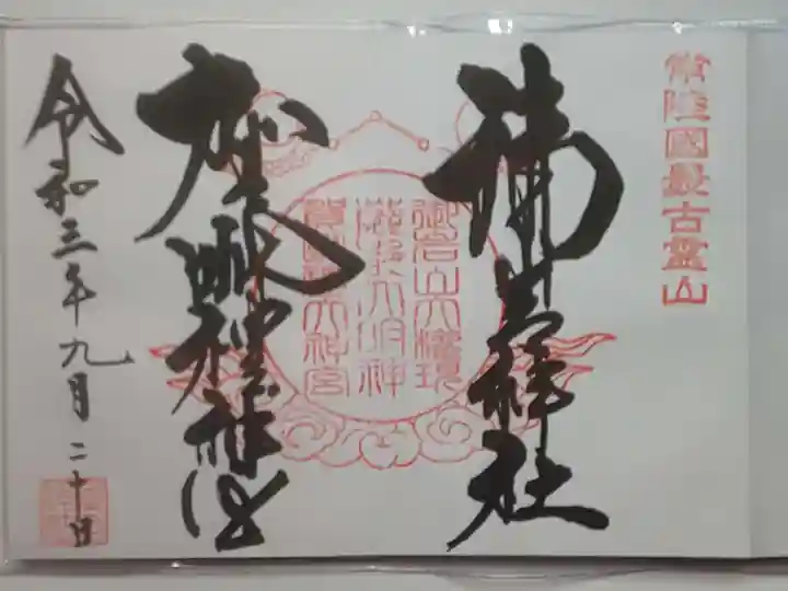 御岩神社の御朱印