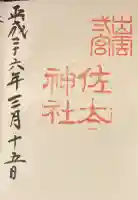 佐太神社の御朱印