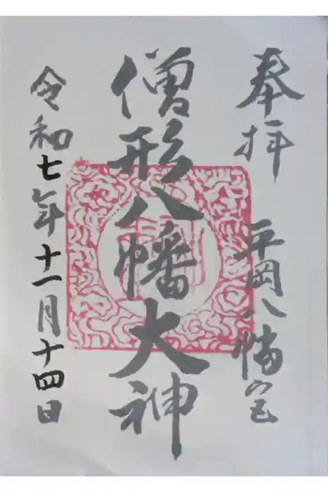 平岡八幡宮の御朱印