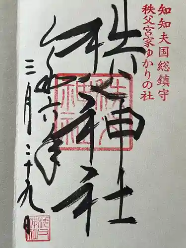 秩父神社(埼玉県)