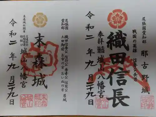 城山八幡宮の御朱印