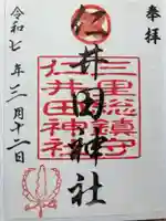 仁井田神社の御朱印