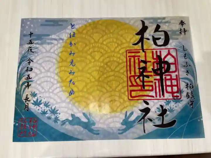 柏神社(千葉県)