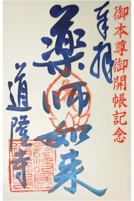 道隆寺の御朱印