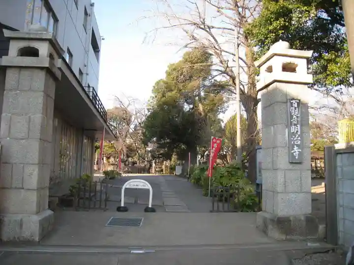 明治寺の山門・神門