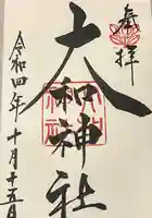 大和神社の御朱印