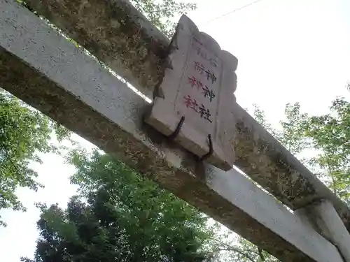 石神神社・稲荷神社の鳥居