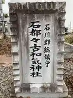 石都々古和気神社(福島県)