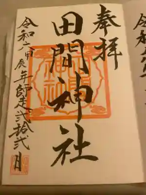 田間神社の御朱印