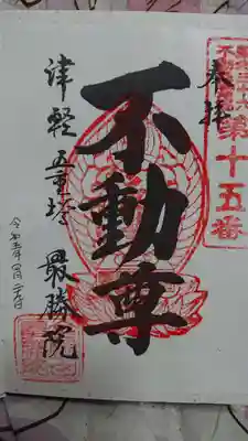 最勝院(青森県)