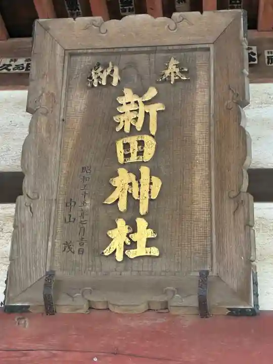 新田神社(茨城県)