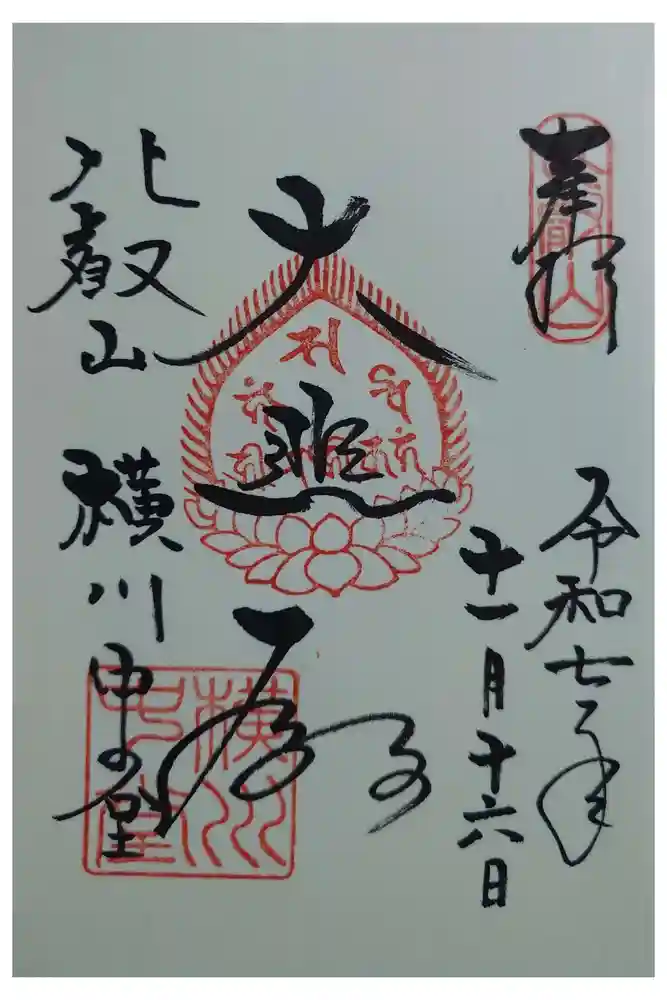 延暦寺横川中堂の御朱印