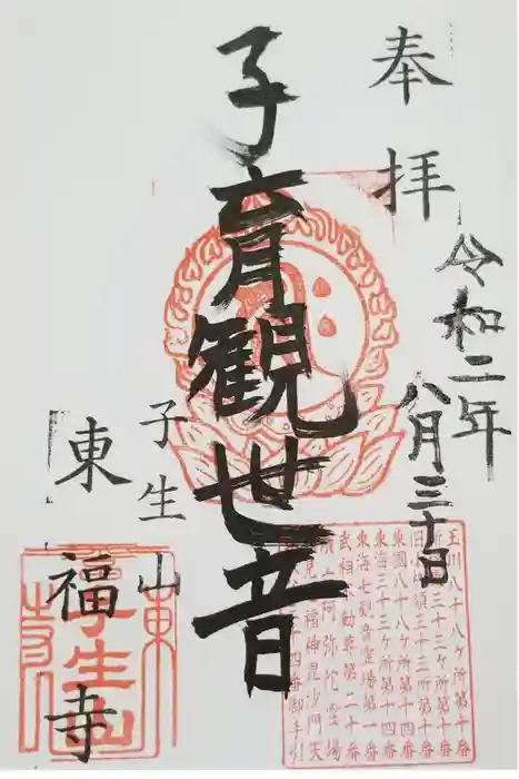 東福寺の御朱印