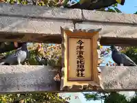 今津濱恵比須神社の鳥居