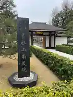 宝勝山 南藏院 蓮光寺(東京都)