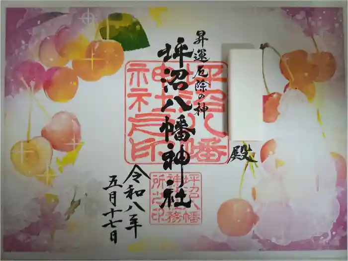 坪沼八幡神社の御朱印