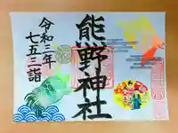 東海市熊野神社の御朱印