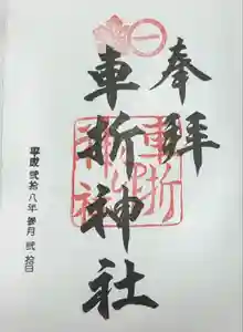 車折神社の御朱印