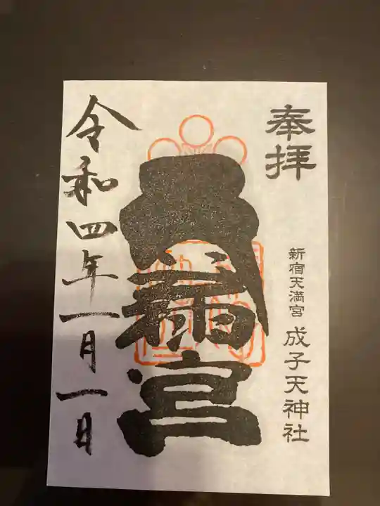 成子天神社の御朱印