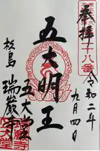 瑞巌寺五大堂の御朱印
