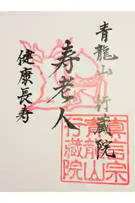 行蔵院の御朱印