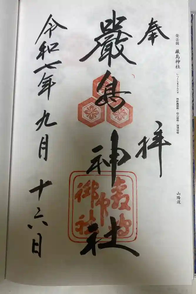 厳島神社の御朱印