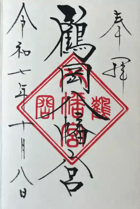 鶴岡八幡宮の御朱印