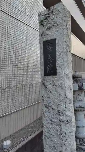 安養院(神奈川県)